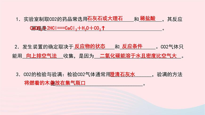 化學(xué)人教版九年級(jí)上冊同步教學(xué)課件第6單元 碳和碳的氧化物 課題2 二氧化碳制取的研究第3頁