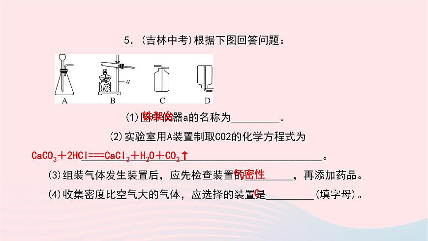 化學(xué)人教版九年級(jí)上冊同步教學(xué)課件第6單元 碳和碳的氧化物 課題2 二氧化碳制取的研究第7頁
