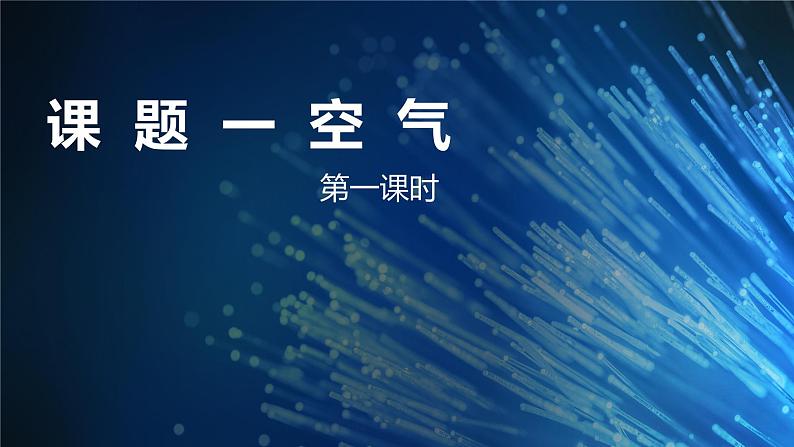第二单元课题1空气第一课时课件九年级化学人教版上册第1页