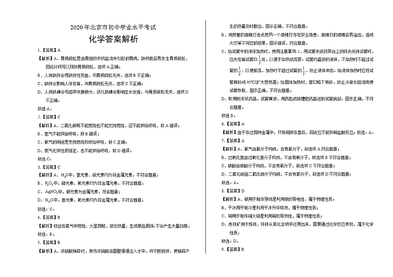 2020年北京市中考化学试卷含答案Word版01