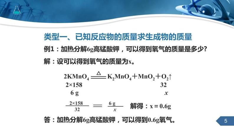 人教版化学九上第五单元课题3　利用化学方程式的简单计算课件05