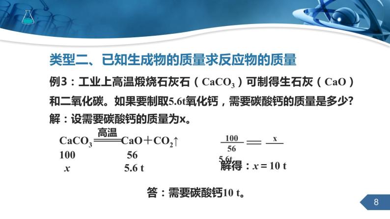 人教版化学九上第五单元课题3　利用化学方程式的简单计算课件08