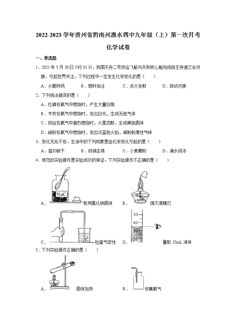 2022-2023学年贵州省黔南州惠水四中九年级(上)第一次月考化学试卷(无答案)第1页