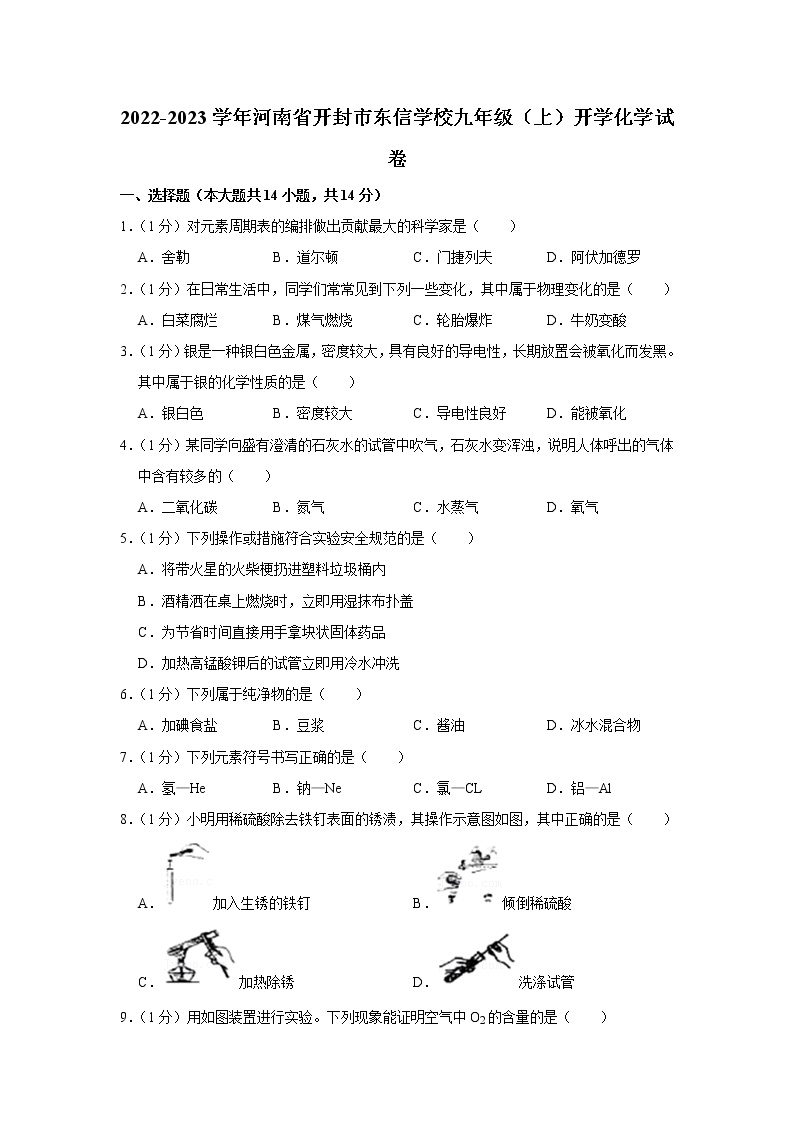 2022-2023学年河南省开封市东信学校九年级（上）开学化学试卷(含答案)