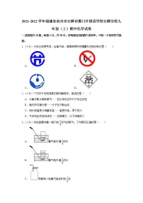 2021-2022学年福建省泉州市石狮市厦门外国语学校石狮分校九年级（上）期中化学试卷(含答案)