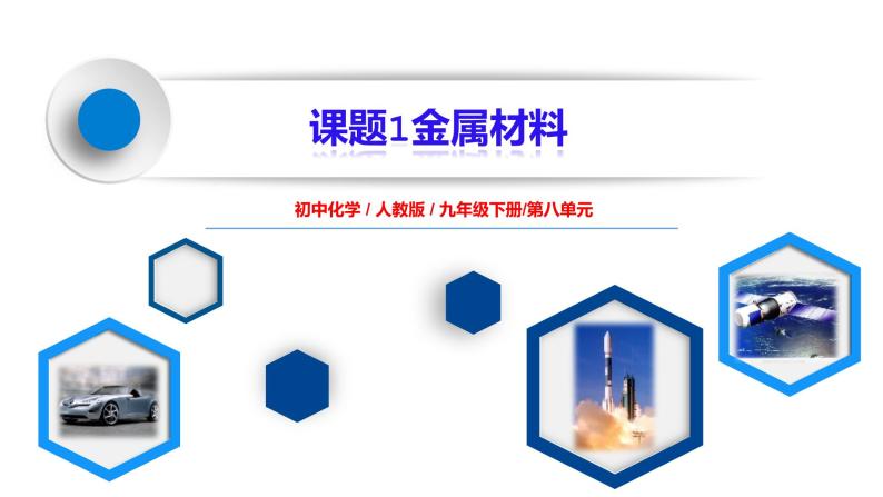 课题1《金属材料》课件PPT+教学设计+同步练习01