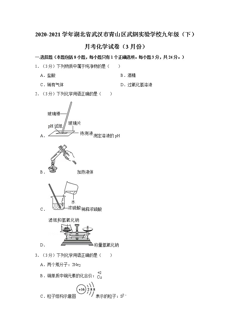 2020-2021学年湖北省武汉市青山区武钢实验学校九年级(下)月考化学试卷(3月份)第1页