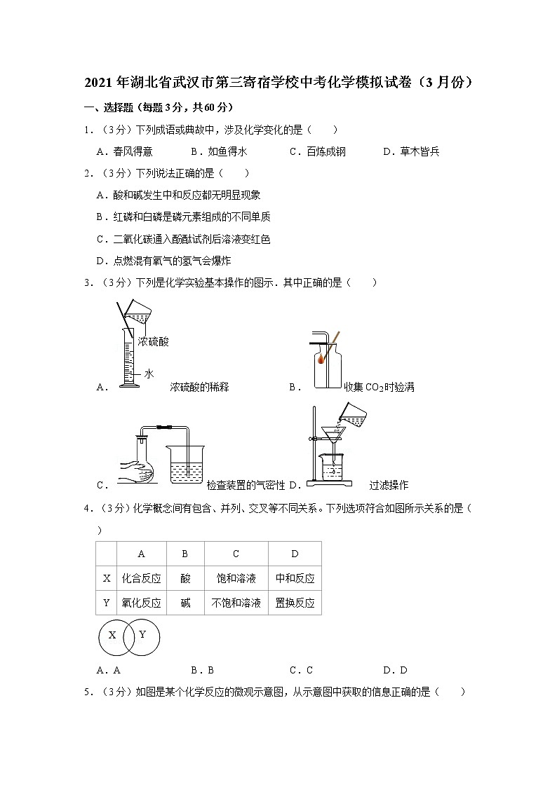 2021年湖北省武汉市第三寄宿学校中考化学模拟试卷(3月份)第1页