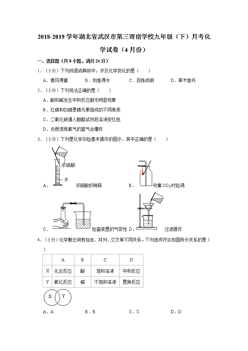 2018-2019学年湖北省武汉市第三寄宿学校九年级(下)月考化学试卷(4月份)第1页