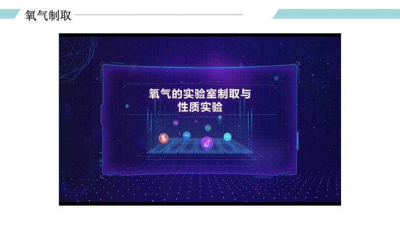 实验活动1 氧气的实验室制取与性质（课件）- 2022-2023学年九年级化学上册同步精品备课系列（人教版）02