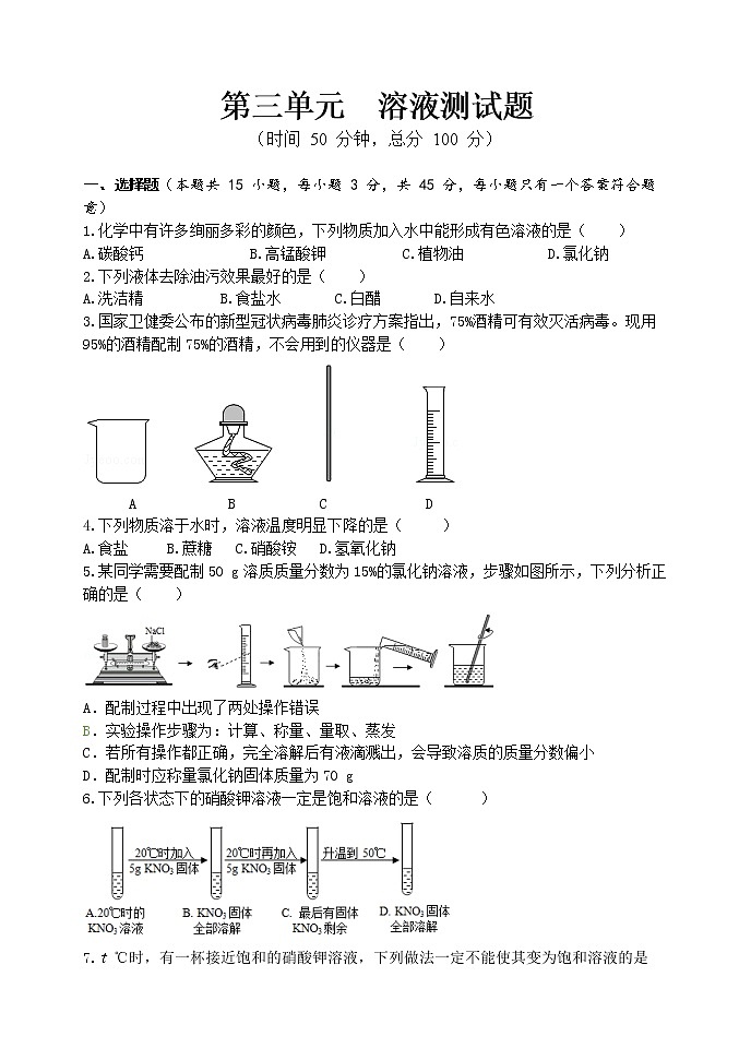 第三单元溶液测试题 --2022-2023学年九年级化学鲁教版上册(含答案)01
