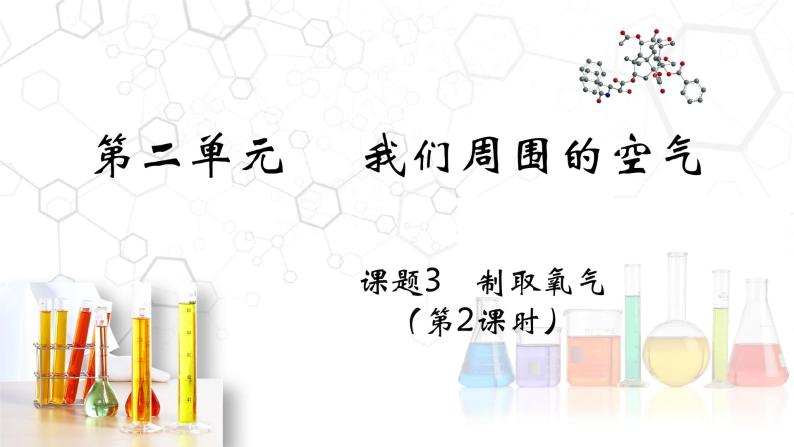 2.3.2 制取氧气（第2课时）- 2022-2023学年九年级化学上册同步优质课件（人教版）01