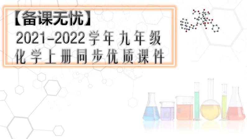 5.1.1 质量守恒定律（1）- 2022-2023学年九年级化学上册同步优质课件（人教版）01