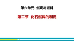 鲁教版初中化学九上 第六单元 第二节 化石燃料的利用课件