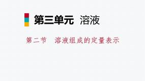 初中鲁教版第三单元 溶液第二节 溶液组成的定量表示教学演示ppt课件