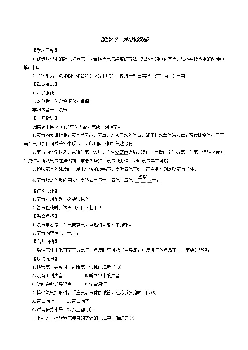 化学人教版九年级上册同步学案第4单元 自然界的水 课题3 水的组成01