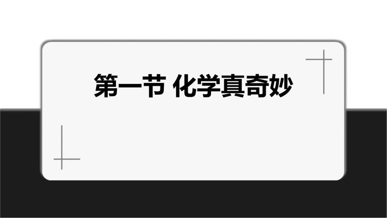 鲁教版初中化学九上 第一单元 第一节 化学真奇妙课件01