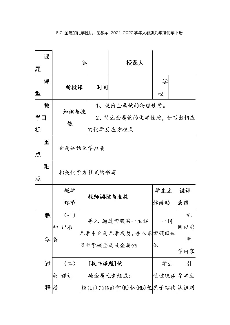 8.2 金属的化学性质--钠教案-2021-2022学年人教版九年级化学下册第1页