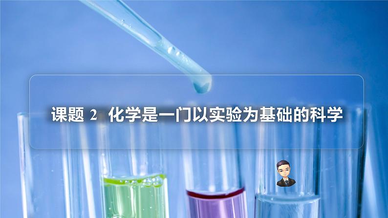 1-02 化学是一门以实验为基础的科学(PPT课件) -2022-2023学年九年级上册化学同步精品讲义(人教版)01