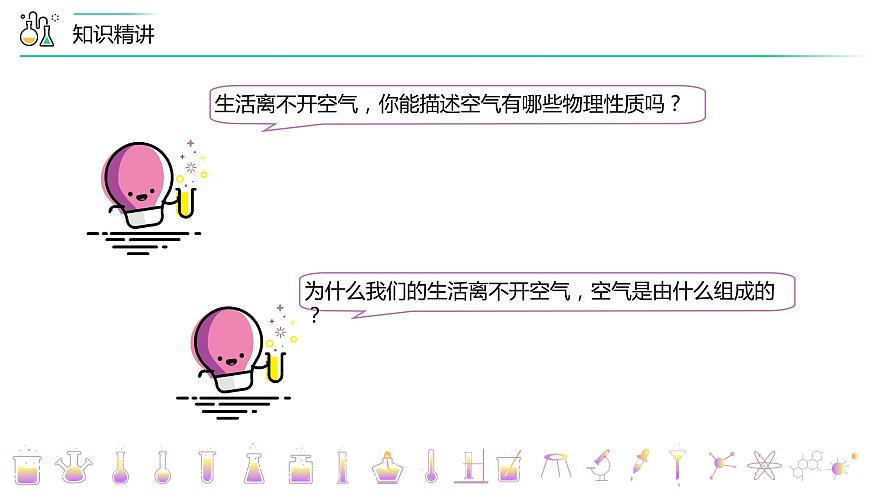 2-01-1 空氣的組成(PPT課件) -2022-2023學(xué)年九年級(jí)上冊(cè)化學(xué)同步精品講義(人教版)第5頁