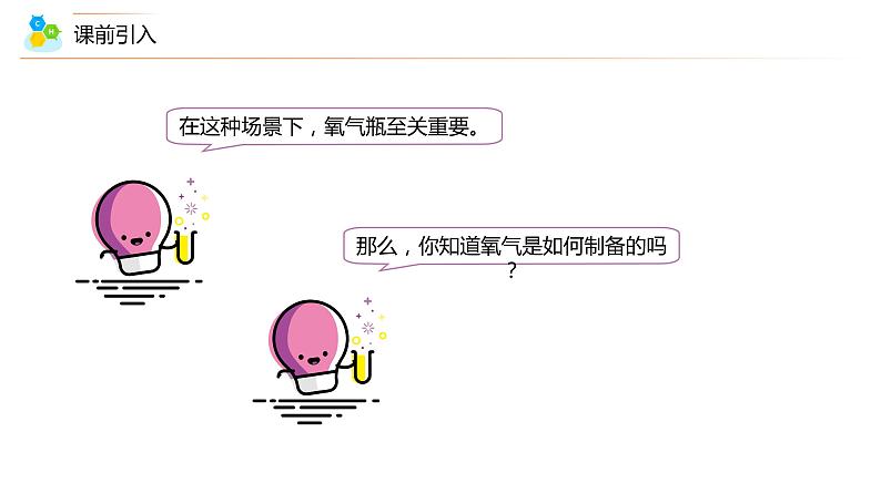 2-03 制取氧气(上)(PPT课件) -2022-2023学年九年级上册化学同步精品讲义(人教版)05