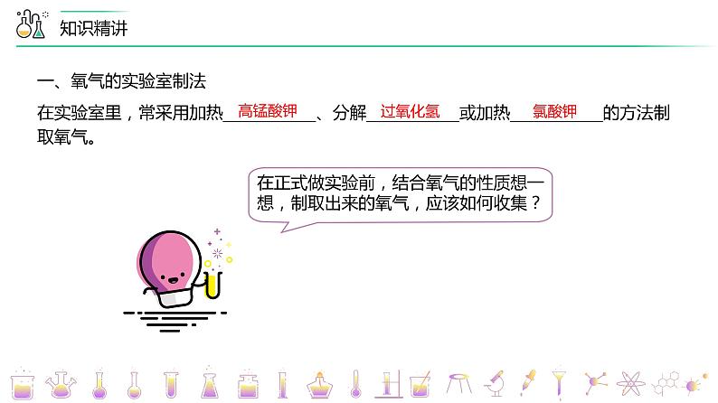 2-03 制取氧气(上)(PPT课件) -2022-2023学年九年级上册化学同步精品讲义(人教版)07