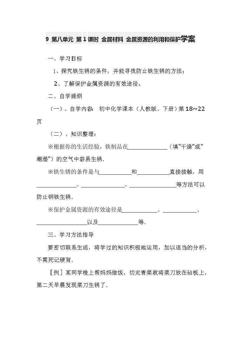 9 第八单元 第1课时 金属材料 金属资源的利用和保护学案第1页