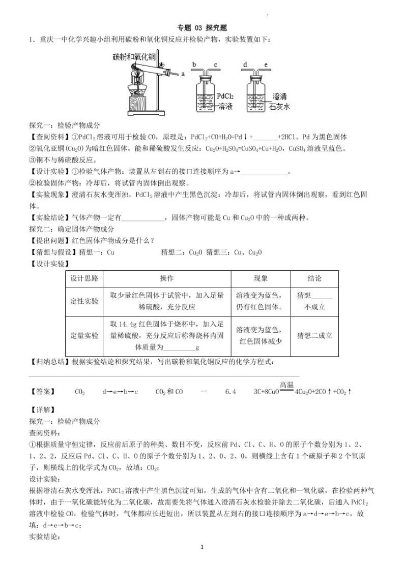 初中化学中考二轮专题 03 探究题（老师版）01