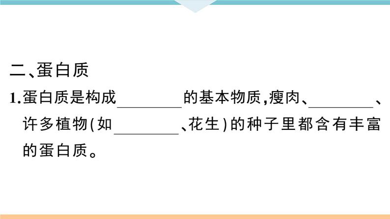 初三人教版九年级化学下册安徽习题讲评课件同步练习5十二单元化学与生活1课题1人类重要的营养物质第4页