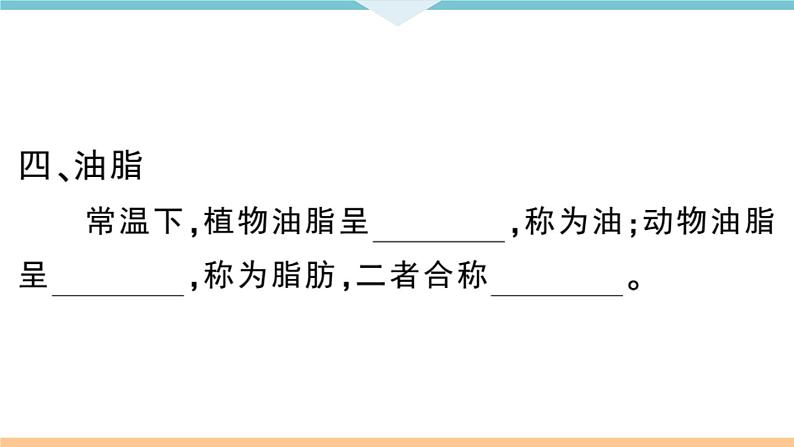 初三人教版九年级化学下册安徽习题讲评课件同步练习5十二单元化学与生活1课题1人类重要的营养物质第8页
