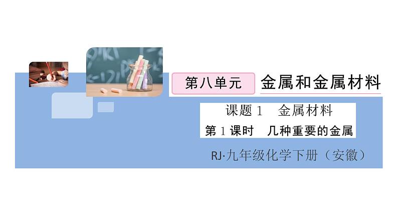 初三人教版九年级化学下册安徽习题讲评课件同步练习1八单元金属和金属材料1课题1金属材料1课时01
