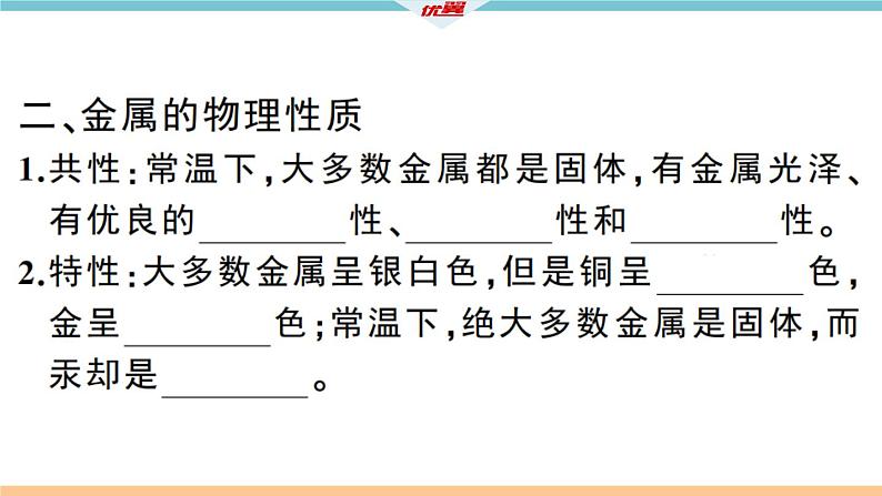 初三人教版九年级化学下册安徽习题讲评课件同步练习1八单元金属和金属材料1课题1金属材料1课时03