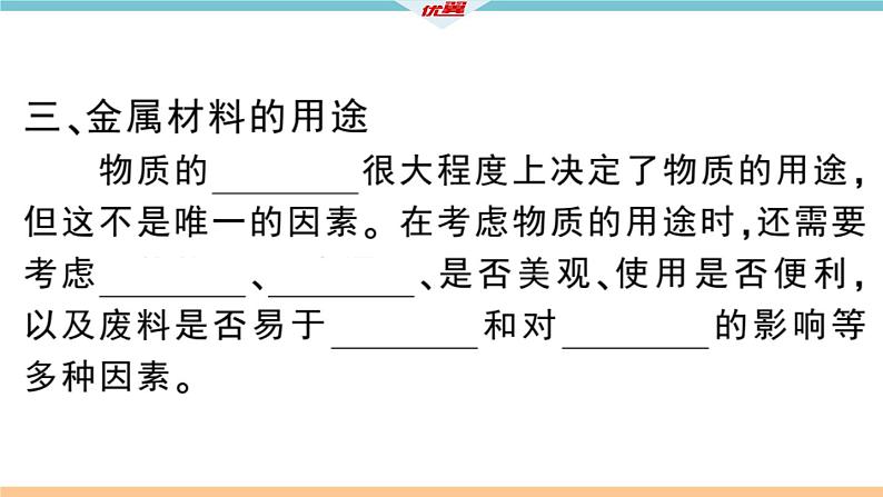 初三人教版九年级化学下册安徽习题讲评课件同步练习1八单元金属和金属材料1课题1金属材料1课时04
