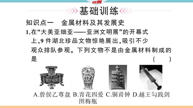 初三人教版九年级化学下册安徽习题讲评课件同步练习1八单元金属和金属材料1课题1金属材料1课时05