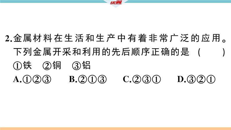 初三人教版九年级化学下册安徽习题讲评课件同步练习1八单元金属和金属材料1课题1金属材料1课时06