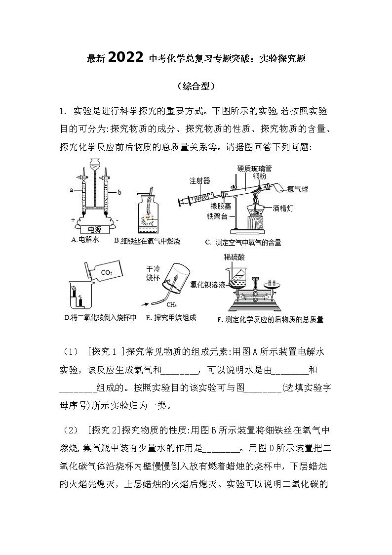 最新2022中考化学总复习专题突破:实验探究题(综合型)(无答案)第1页