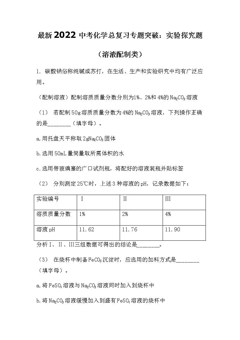 最新2022中考化学总复习专题突破:实验探究题(溶液配制类)(无答案)第1页