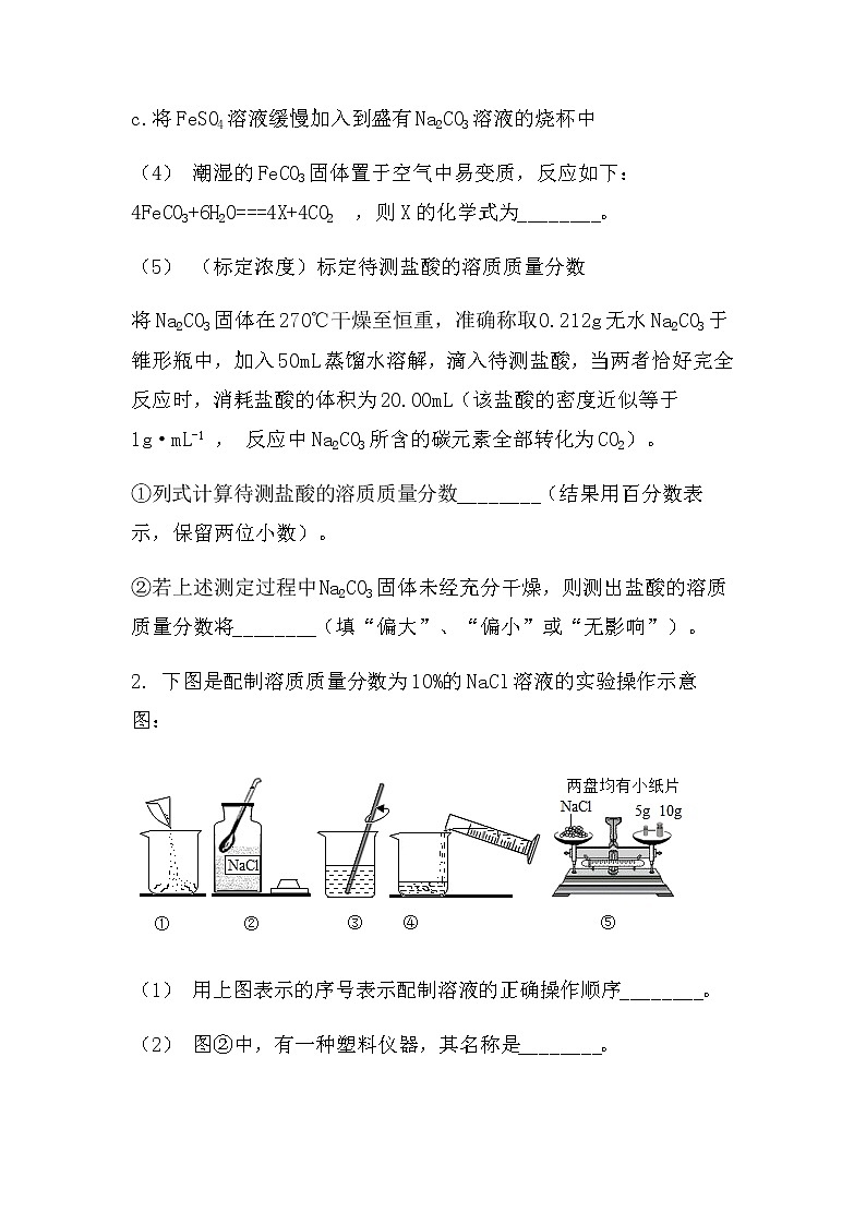 最新2022中考化学总复习专题突破:实验探究题(溶液配制类)(无答案)第2页