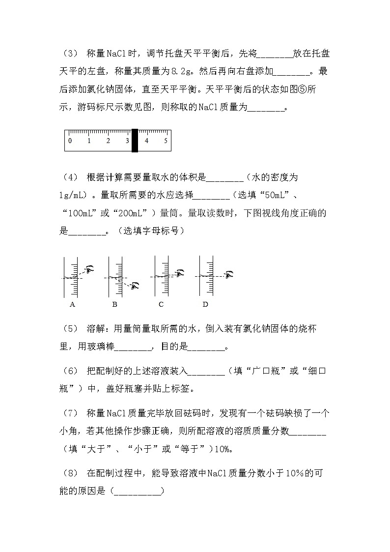 最新2022中考化学总复习专题突破:实验探究题(溶液配制类)(无答案)第3页