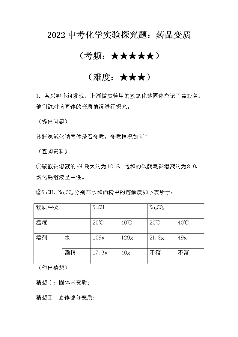 2022中考化学实验探究题:变质类(偏难)(无答案)第1页