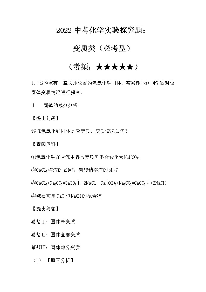 2022中考化学实验探究题:变质类(必考型)(无答案)第1页