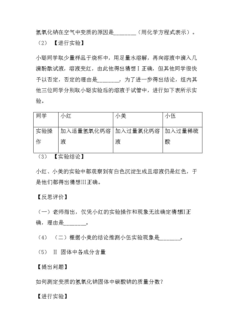 2022中考化学实验探究题:变质类(必考型)(无答案)第2页