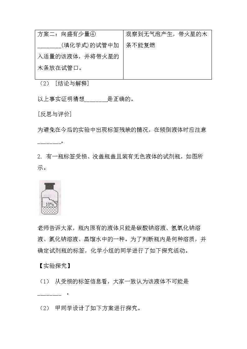 2022中考化学总复习专题突破:实验探究题(标签损坏类)(无答案)第2页