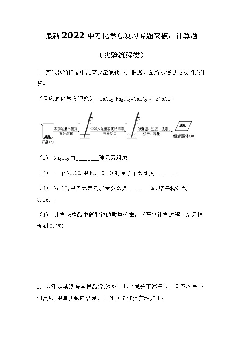 最新2022中考化学总复习专题突破:计算题(实验流程类)(无答案)第1页