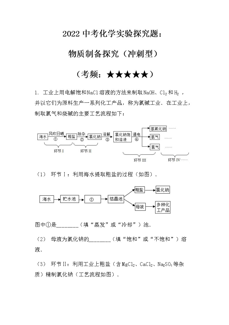 2022中考化学实验探究题：物质制备类（冲刺型）（无答案）01