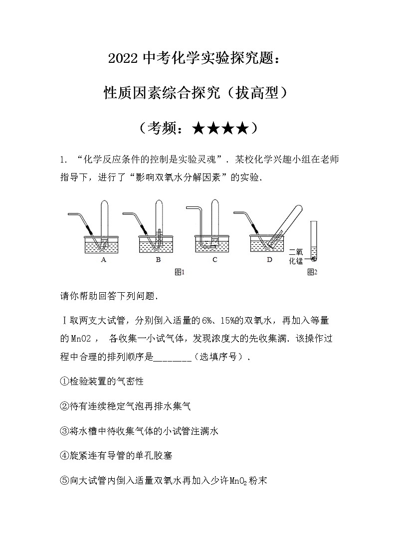 2022中考化学实验探究题:性质因素探究(拔高型)(无答案)第1页