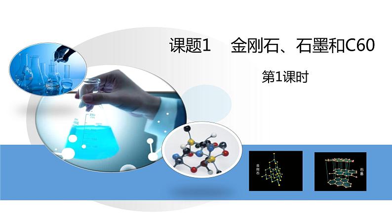 人教版初中化学九上 第六单元 课题1  金刚石、石墨和C60 课件01