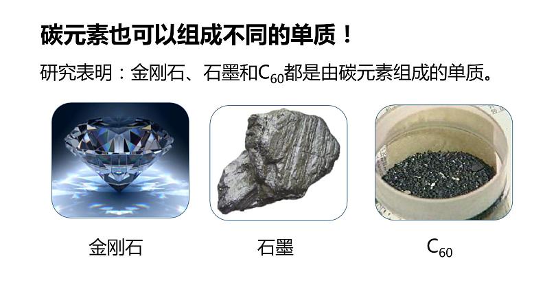 人教版初中化学九上 第六单元 课题1  金刚石、石墨和C60 课件04