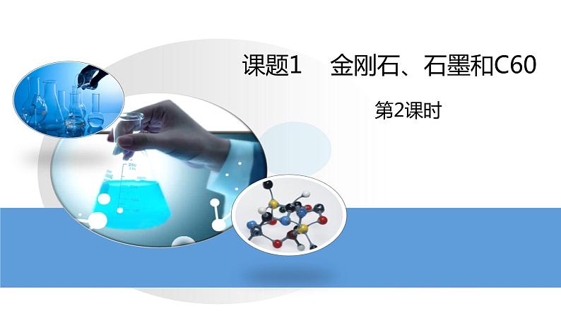 人教版初中化学九上 第六单元 课题1  金刚石、石墨和C60 课件01