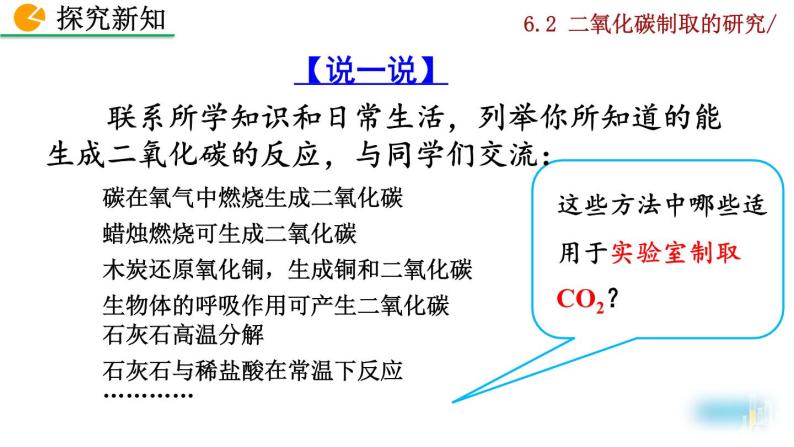 人教版初中化学九上 第六单元  课题2 二氧化碳制取的研究课件08